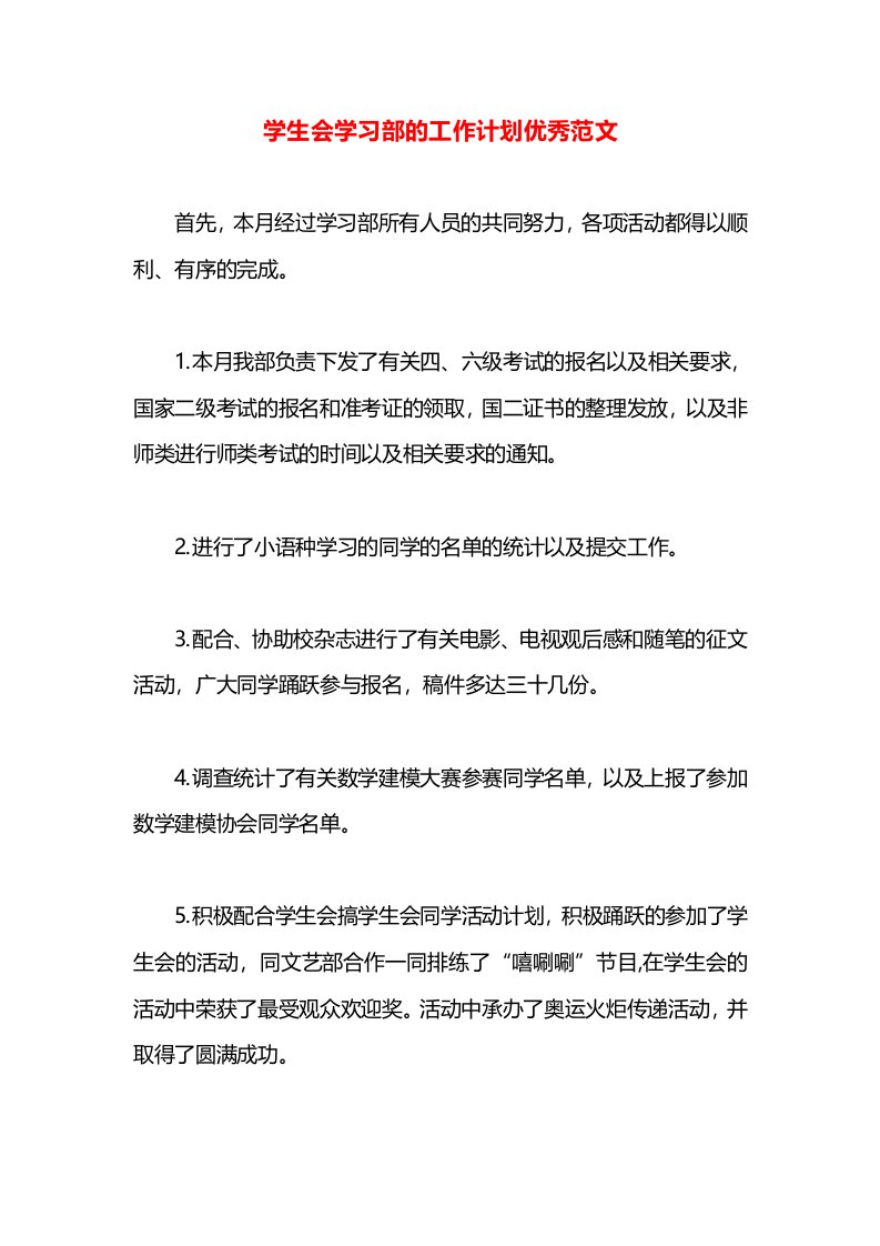 学生会学习部的工作计划优秀范文