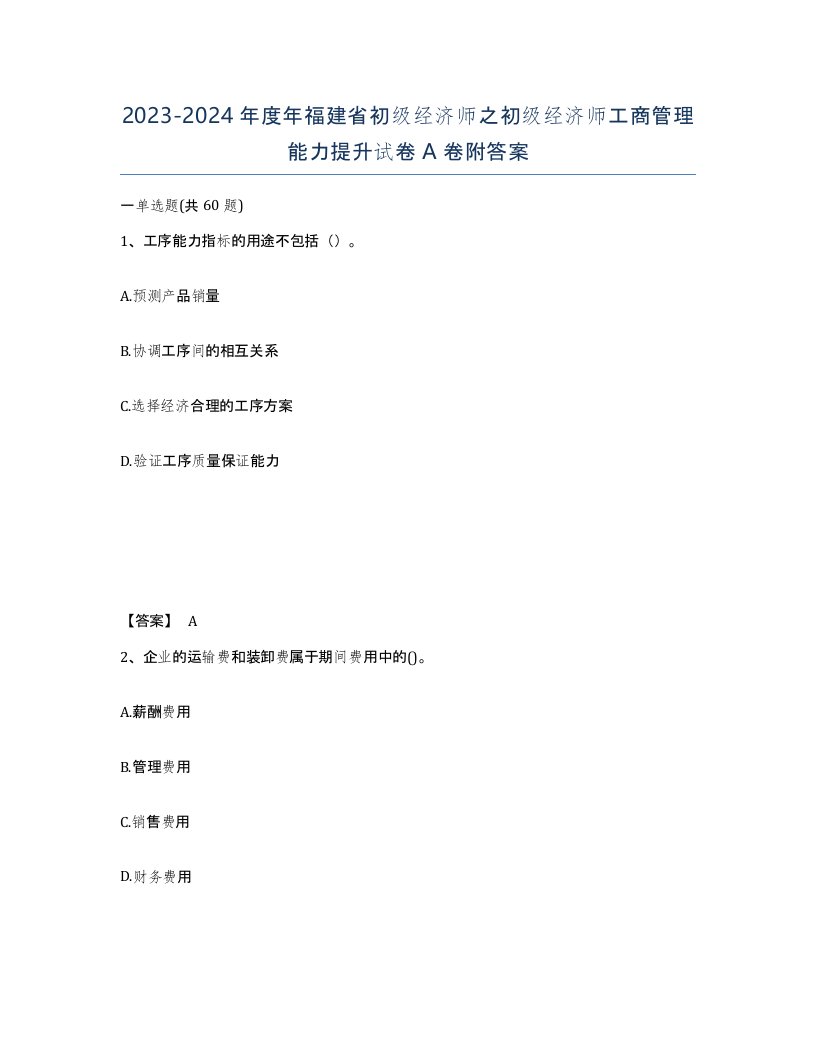 2023-2024年度年福建省初级经济师之初级经济师工商管理能力提升试卷A卷附答案