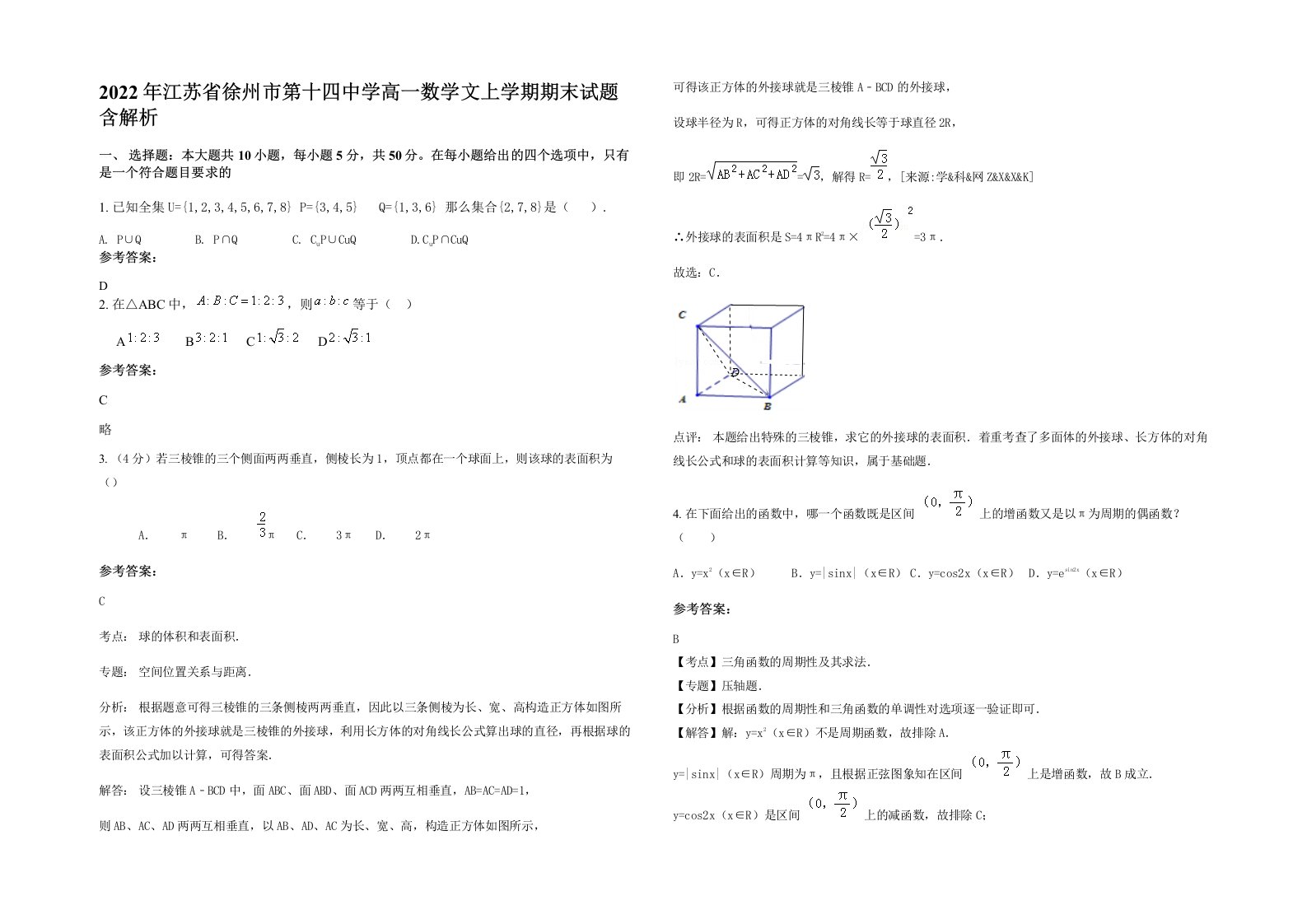 2022年江苏省徐州市第十四中学高一数学文上学期期末试题含解析