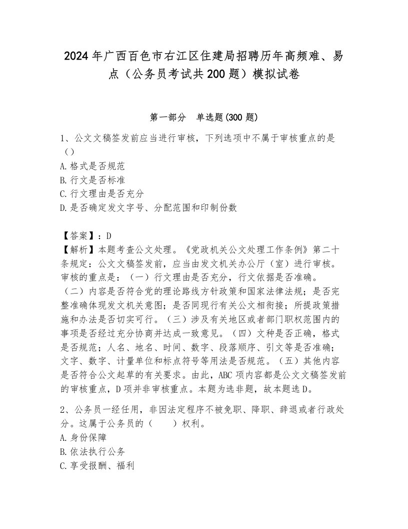 2024年广西百色市右江区住建局招聘历年高频难、易点（公务员考试共200题）模拟试卷含答案（夺分金卷）