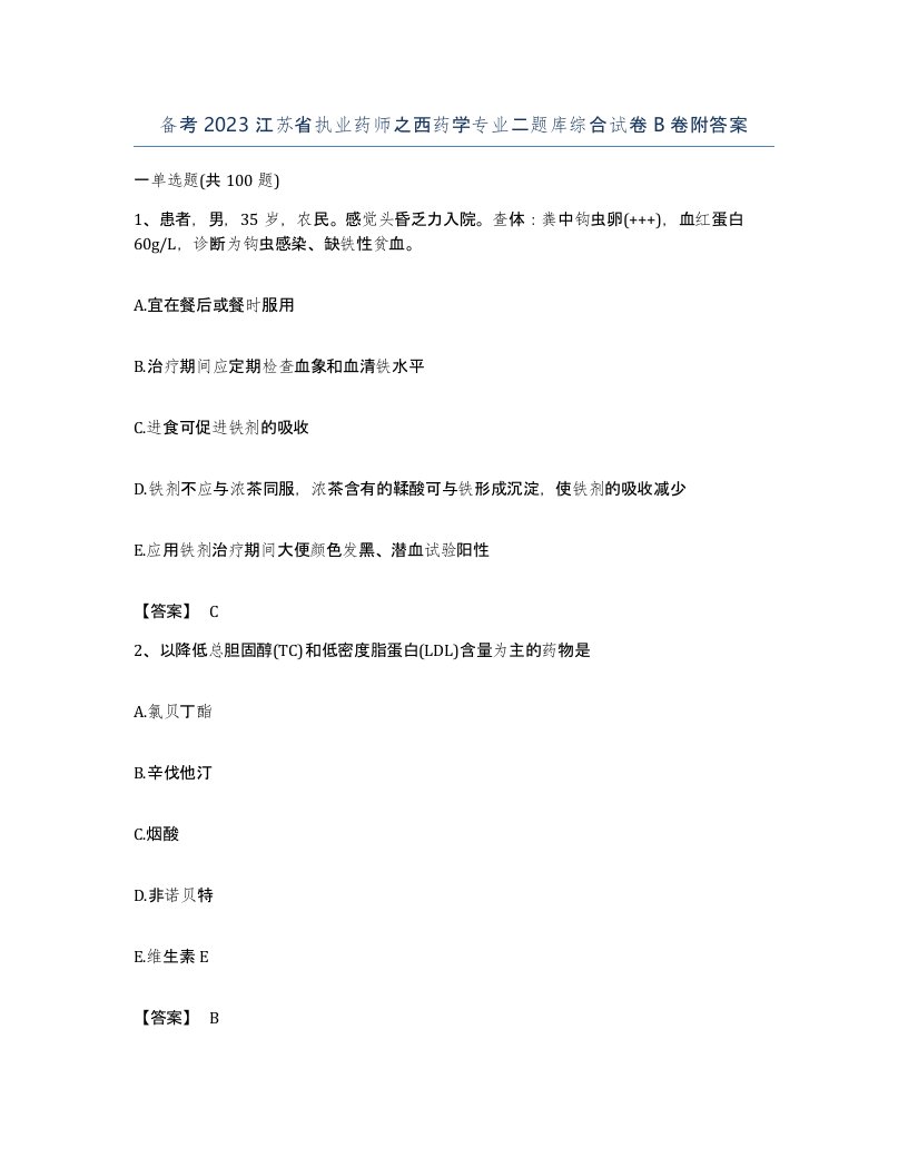 备考2023江苏省执业药师之西药学专业二题库综合试卷B卷附答案