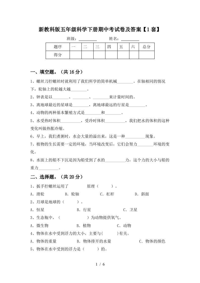 新教科版五年级科学下册期中考试卷及答案1套