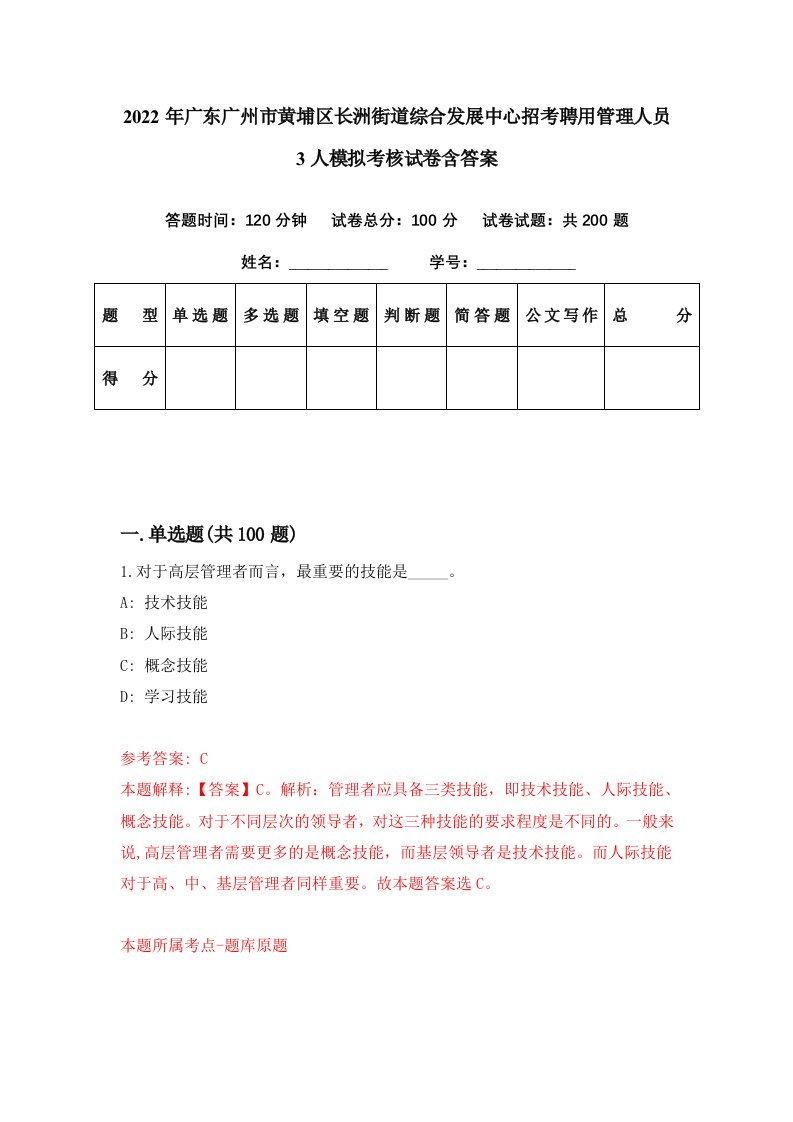 2022年广东广州市黄埔区长洲街道综合发展中心招考聘用管理人员3人模拟考核试卷含答案8