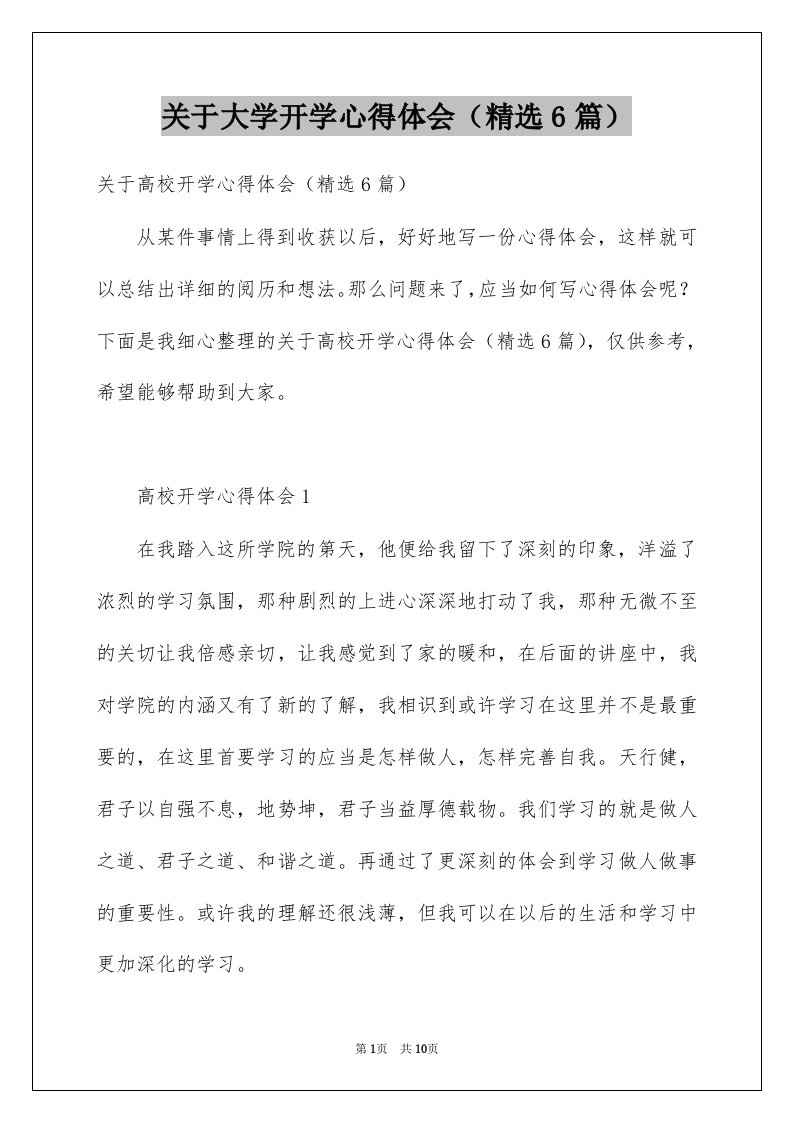 关于大学开学心得体会精选6篇