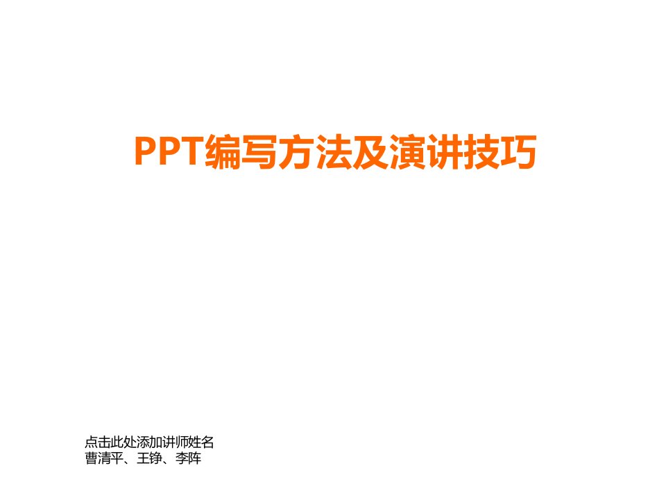 PPT编写方法及演讲技巧