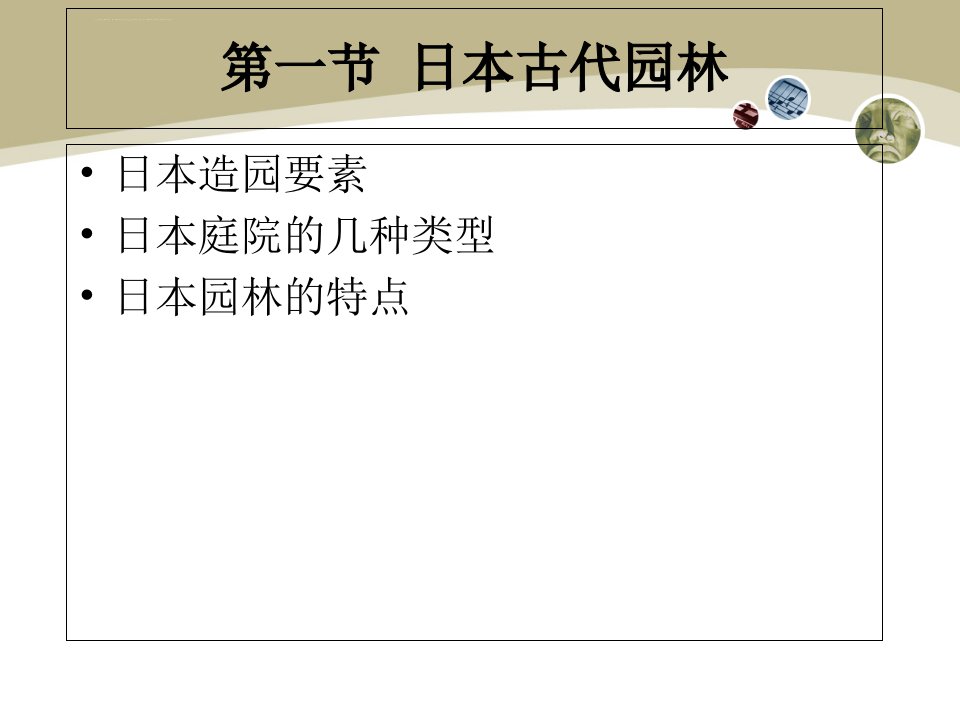 外国古园林艺术ppt课件