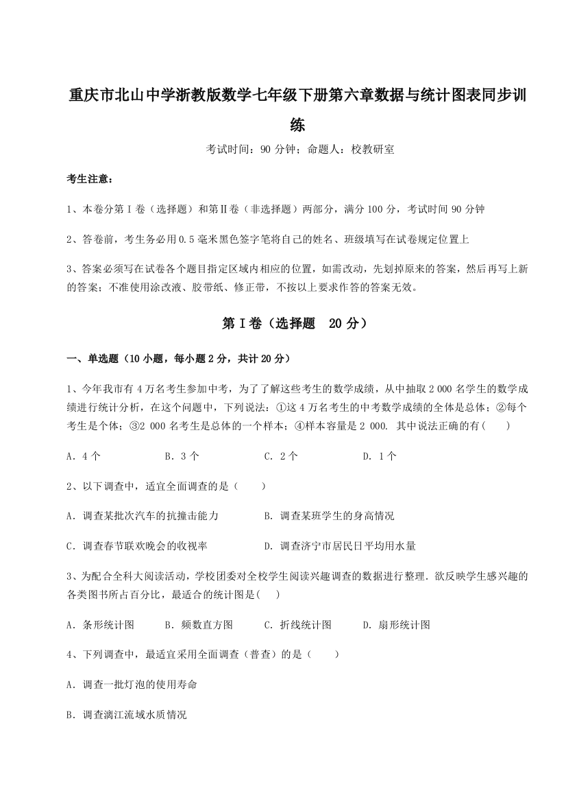 考点解析重庆市北山中学浙教版数学七年级下册第六章数据与统计图表同步训练A卷（附答案详解）