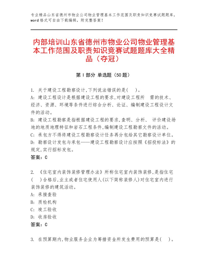 内部培训山东省德州市物业公司物业管理基本工作范围及职责知识竞赛试题题库大全精品（夺冠）