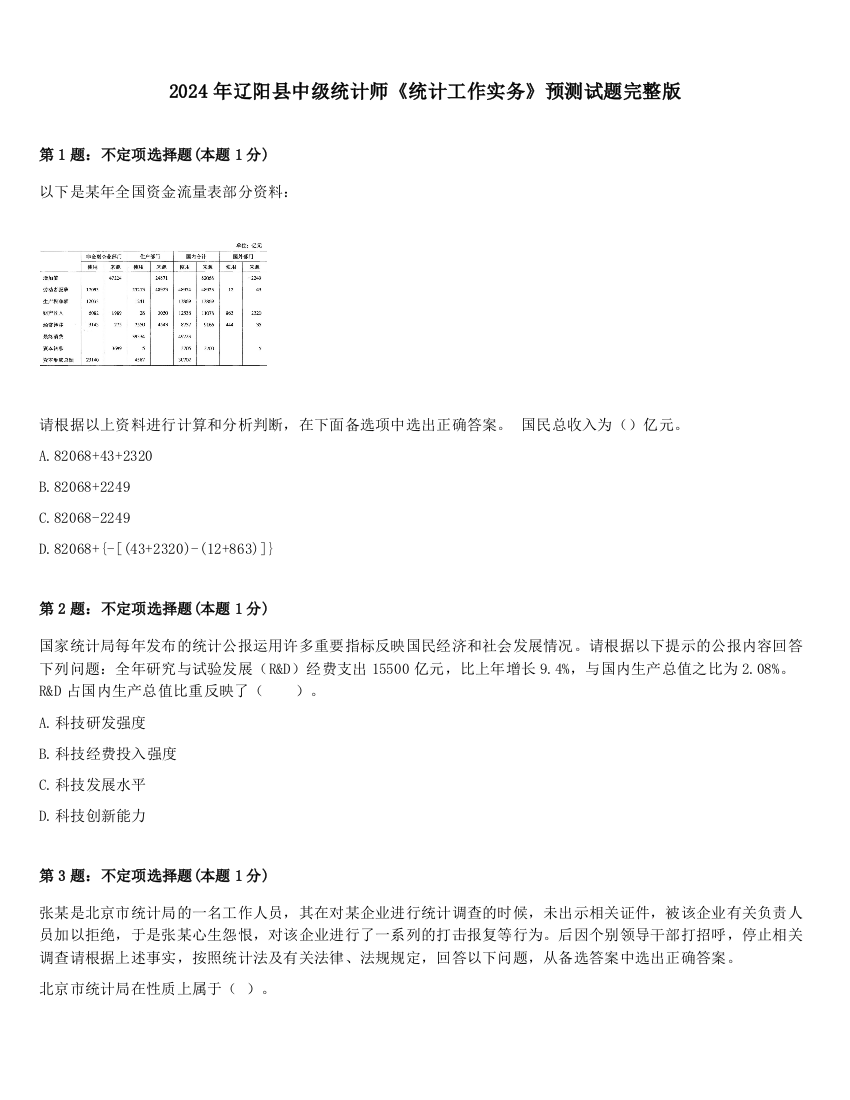 2024年辽阳县中级统计师《统计工作实务》预测试题完整版