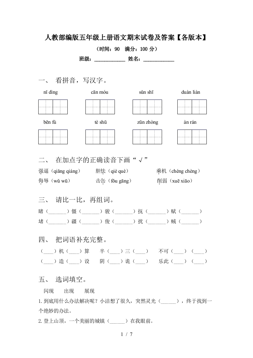 人教部编版五年级上册语文期末试卷及答案【各版本】