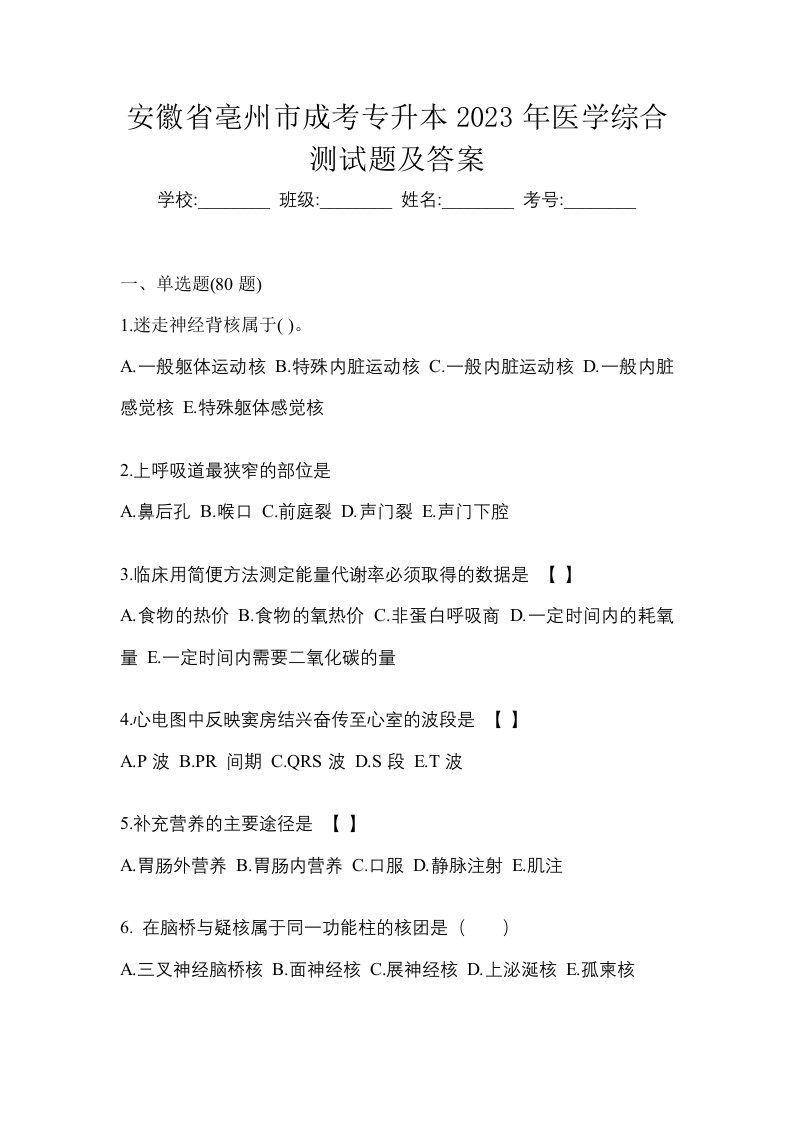 安徽省亳州市成考专升本2023年医学综合测试题及答案