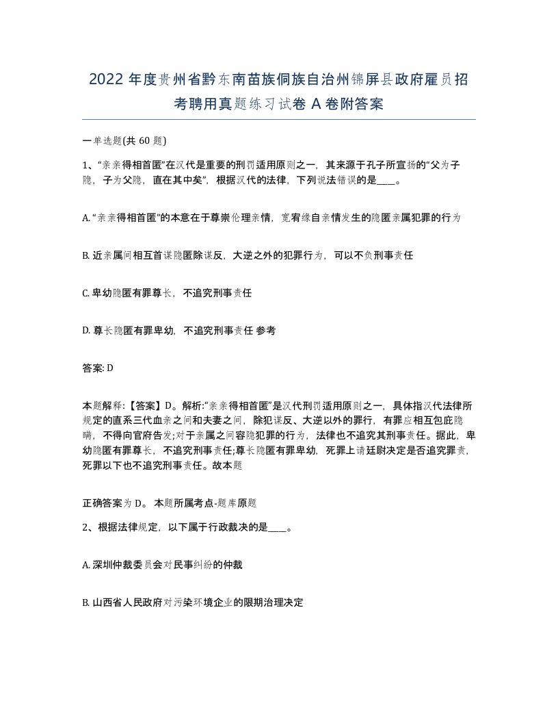 2022年度贵州省黔东南苗族侗族自治州锦屏县政府雇员招考聘用真题练习试卷A卷附答案