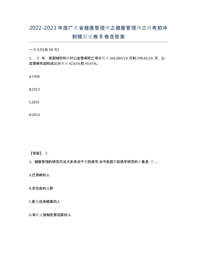 2022-2023年度广东省健康管理师之健康管理师三级考前冲刺模拟试卷B卷含答案