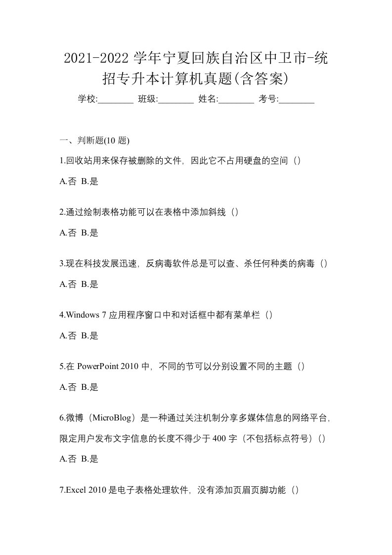 2021-2022学年宁夏回族自治区中卫市-统招专升本计算机真题含答案