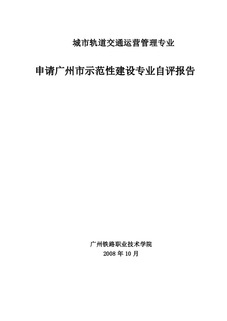 城市轨道交通运营管理专业