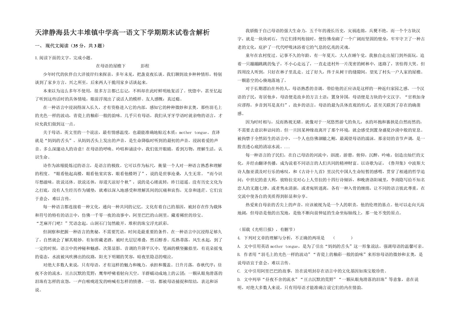 天津静海县大丰堆镇中学高一语文下学期期末试卷含解析