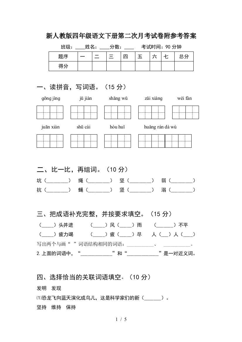 新人教版四年级语文下册第二次月考试卷附参考答案