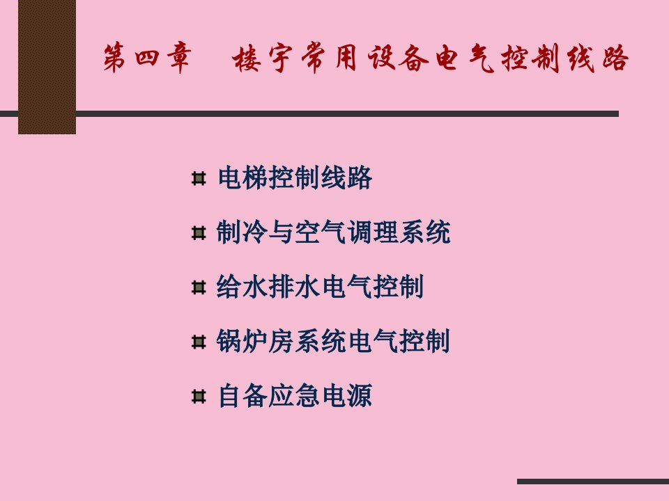 楼宇电气控制线路ppt课件