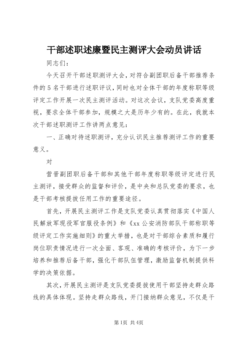 干部述职述廉暨民主测评大会动员讲话