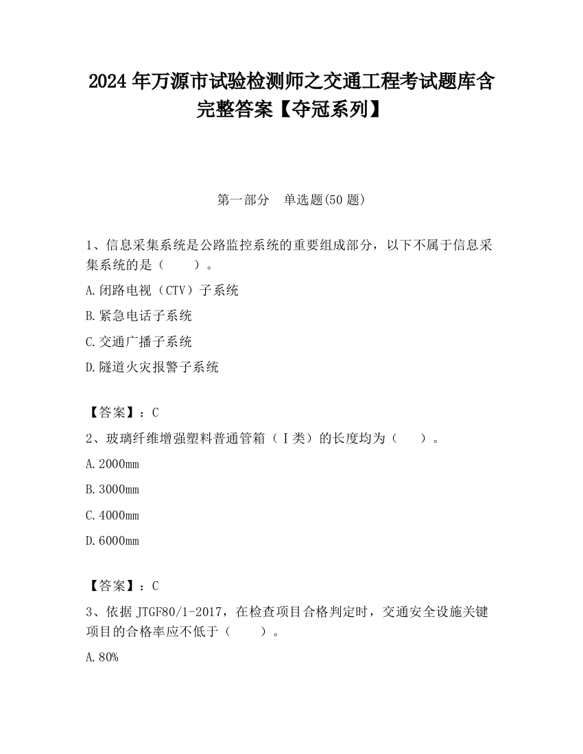 2024年万源市试验检测师之交通工程考试题库含完整答案【夺冠系列】