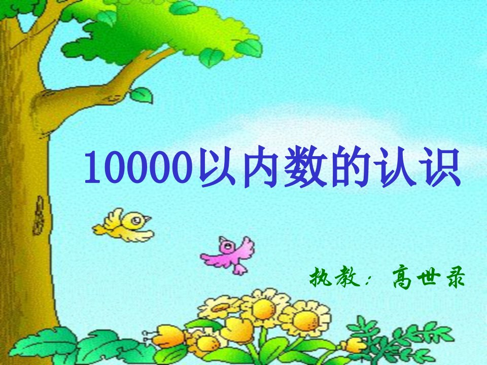 新人教版二年级下册10000以内数的认识小学教学幻灯片教材教学课件