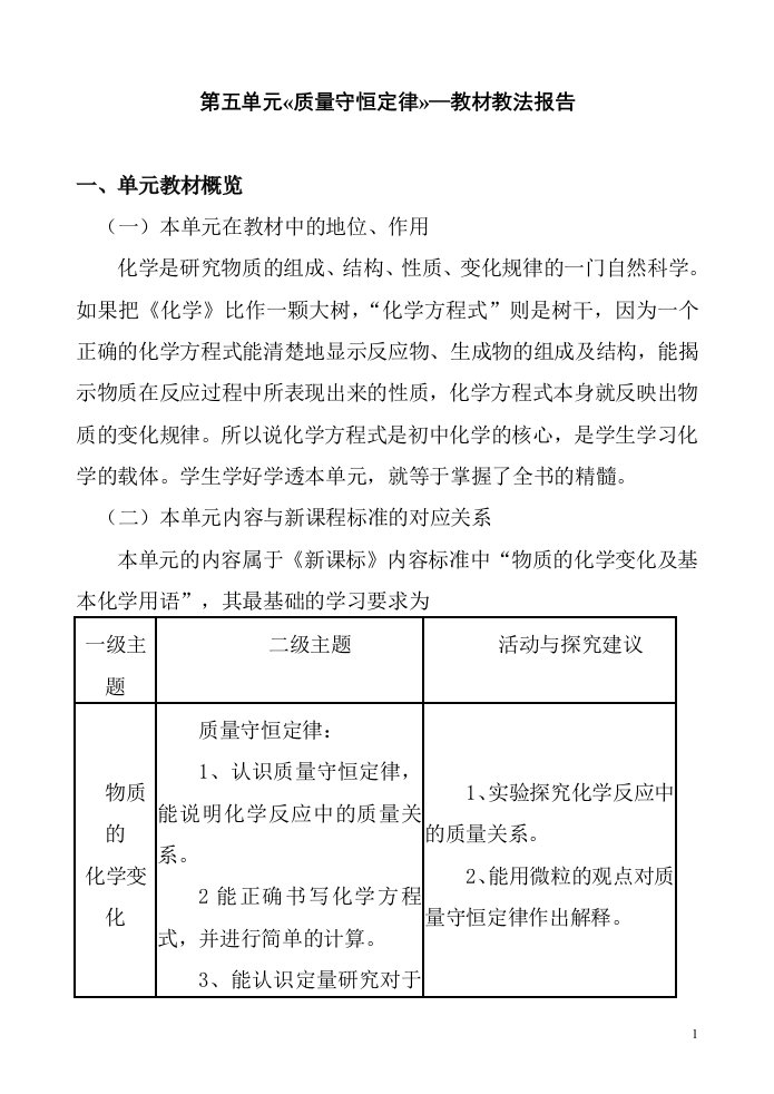 人教版初中化学九年级第五单元《质量守恒定律》教材教法报告