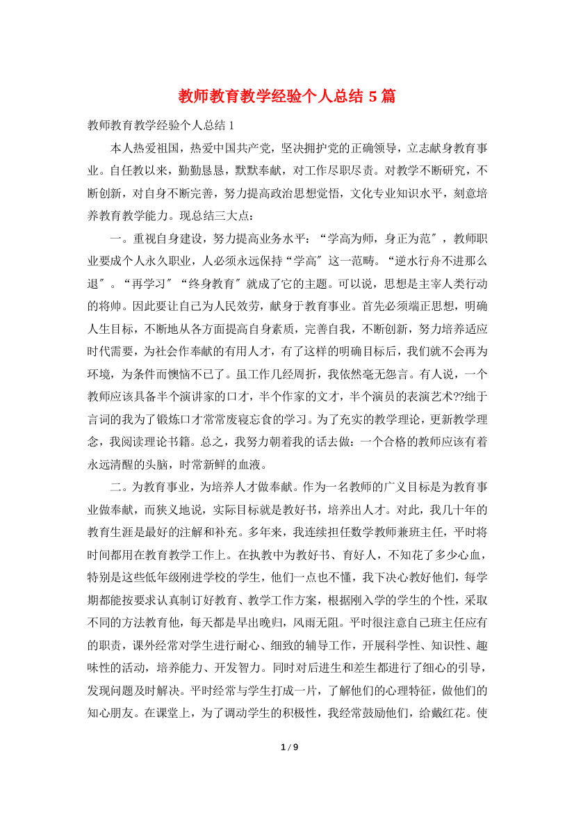 教师教育教学经验个人总结5篇