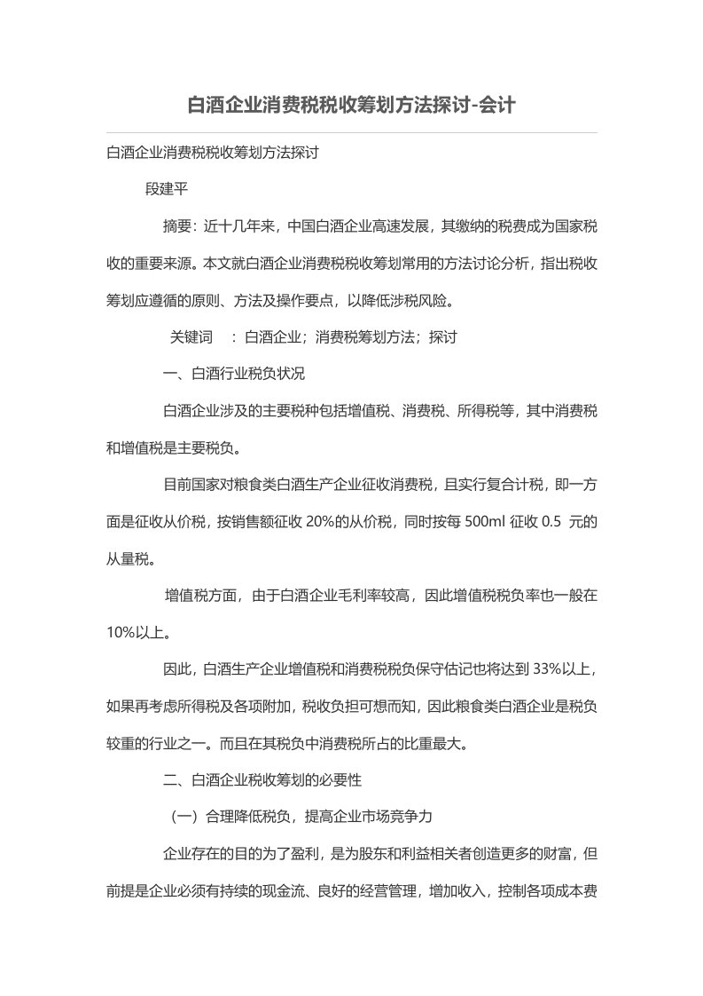 白酒公司消费税税收筹划方法探讨