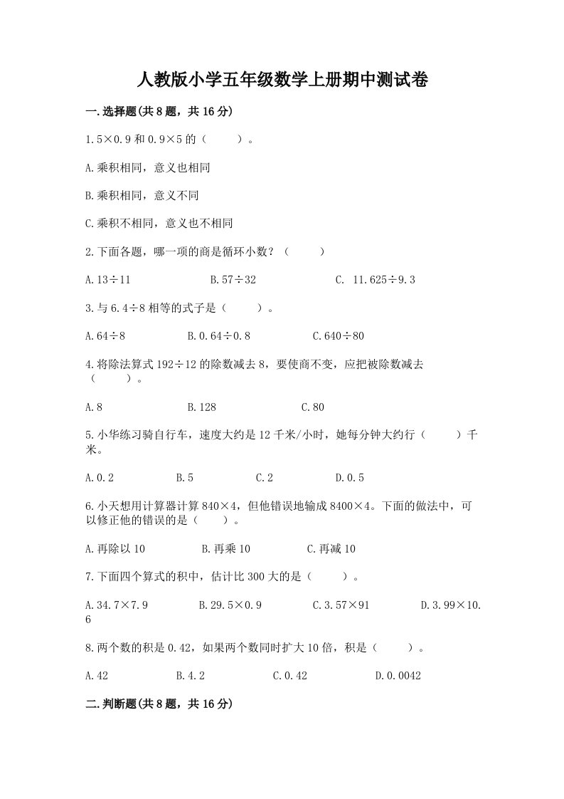 人教版小学五年级数学上册期中测试卷附完整答案（易错题）