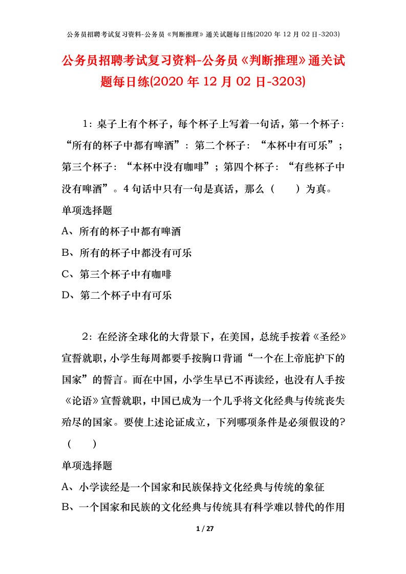 公务员招聘考试复习资料-公务员判断推理通关试题每日练2020年12月02日-3203