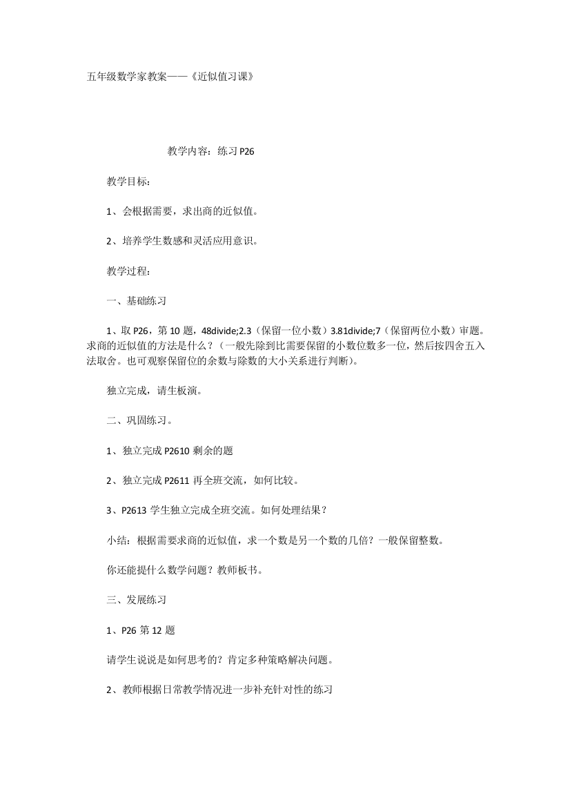 五年级数学家教案——《近似值习课》