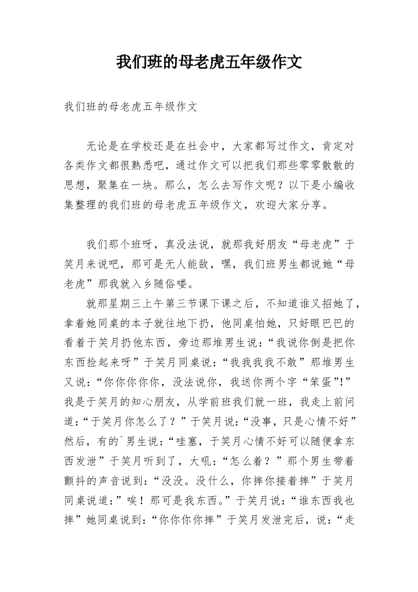 我们班的母老虎五年级作文