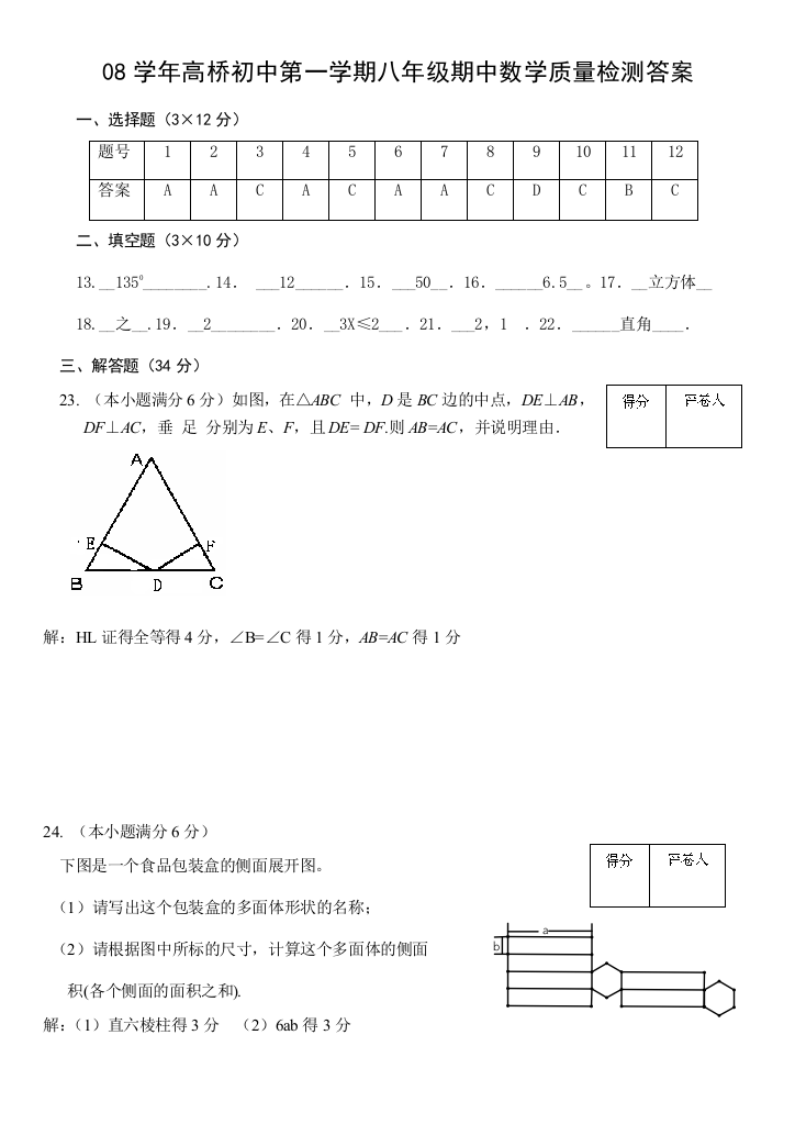 第一学期八年级期中数学质量检测答案