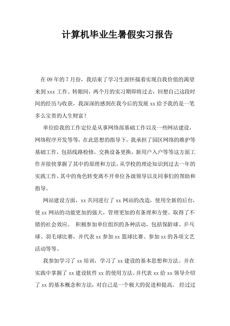 计算机毕业生暑假实习报告