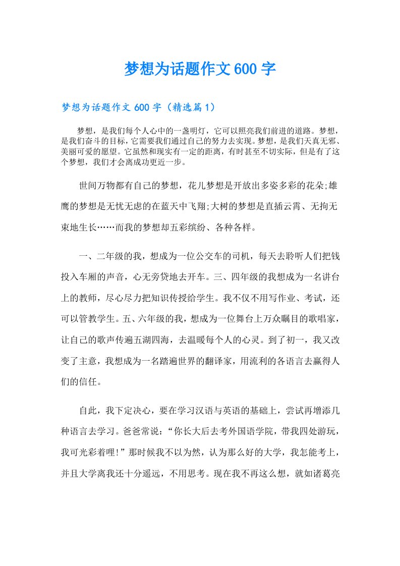 梦想为话题作文600字