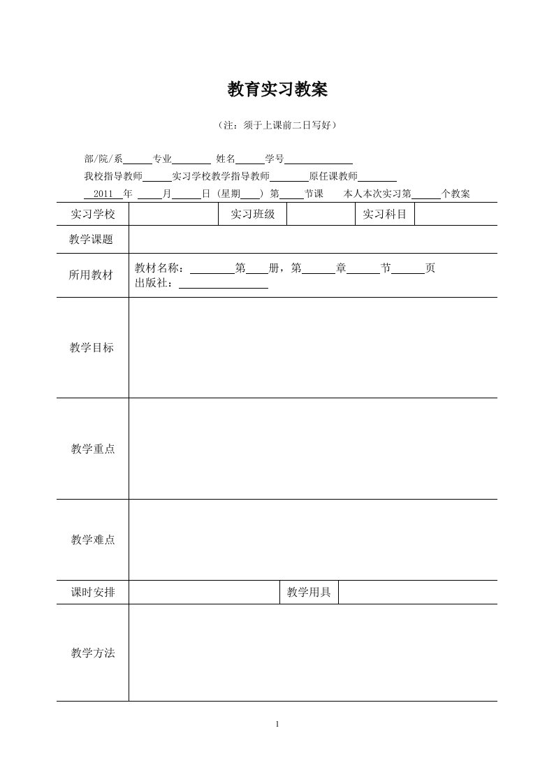 教育实习教案模板