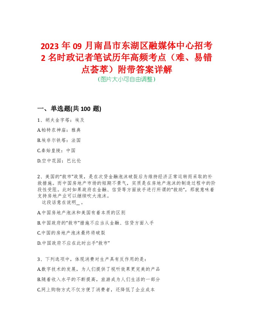 2023年09月南昌市东湖区融媒体中心招考2名时政记者笔试历年高频考点（难、易错点荟萃）附带答案详解