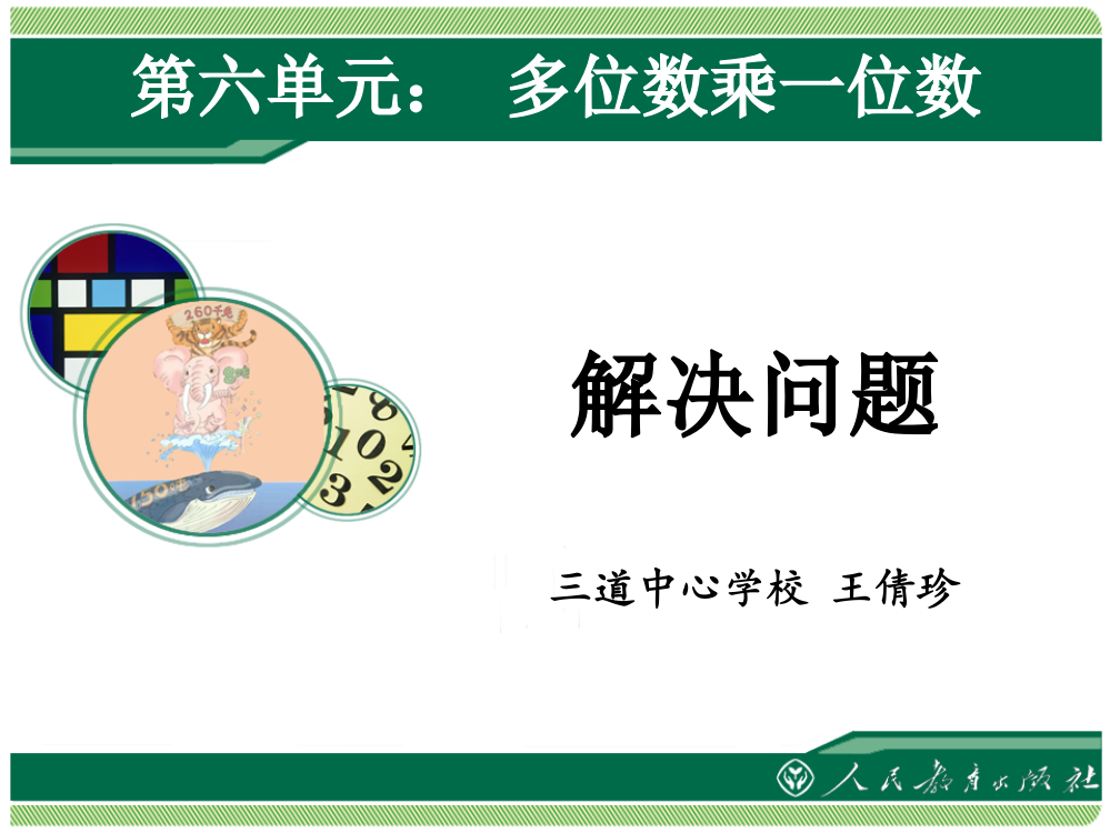 小学数学人教三年级人教版三年级数学上册“多位数乘一位数——解决归总问题”PPT