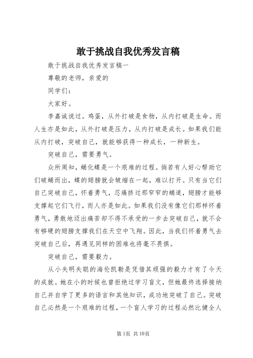 敢于挑战自我优秀发言稿