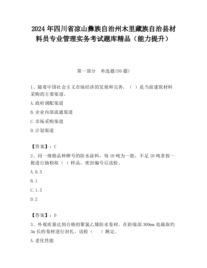 2024年四川省凉山彝族自治州木里藏族自治县材料员专业管理实务考试题库精品（能力提升）