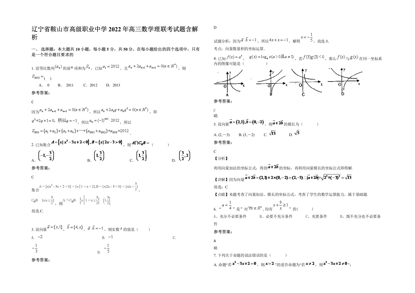 辽宁省鞍山市高级职业中学2022年高三数学理联考试题含解析