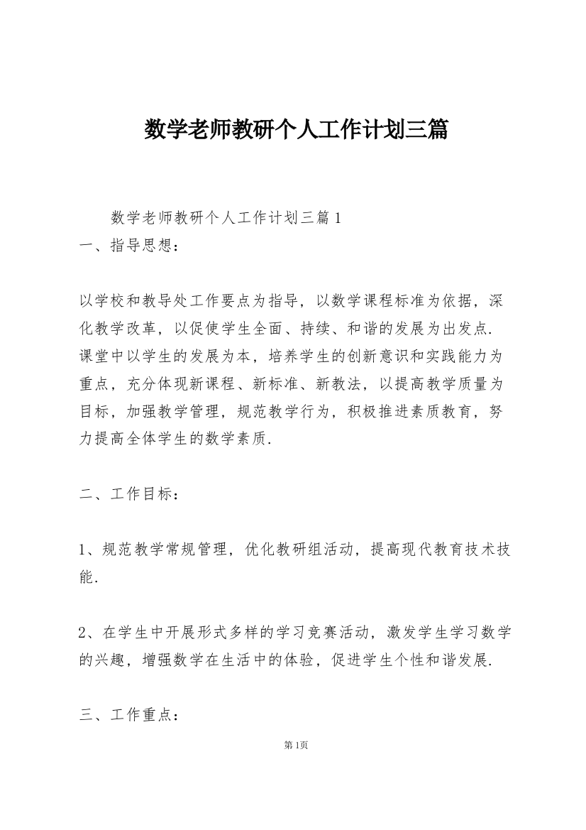 数学老师教研个人工作计划三篇