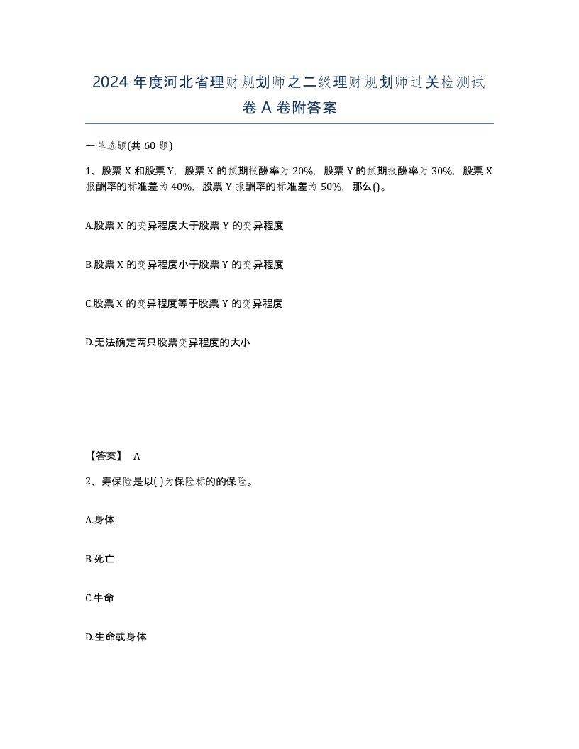 2024年度河北省理财规划师之二级理财规划师过关检测试卷A卷附答案