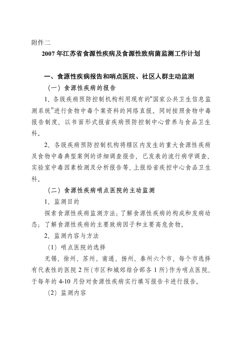 2007年江苏省食源性疾病及食源性致病菌监测工作计划