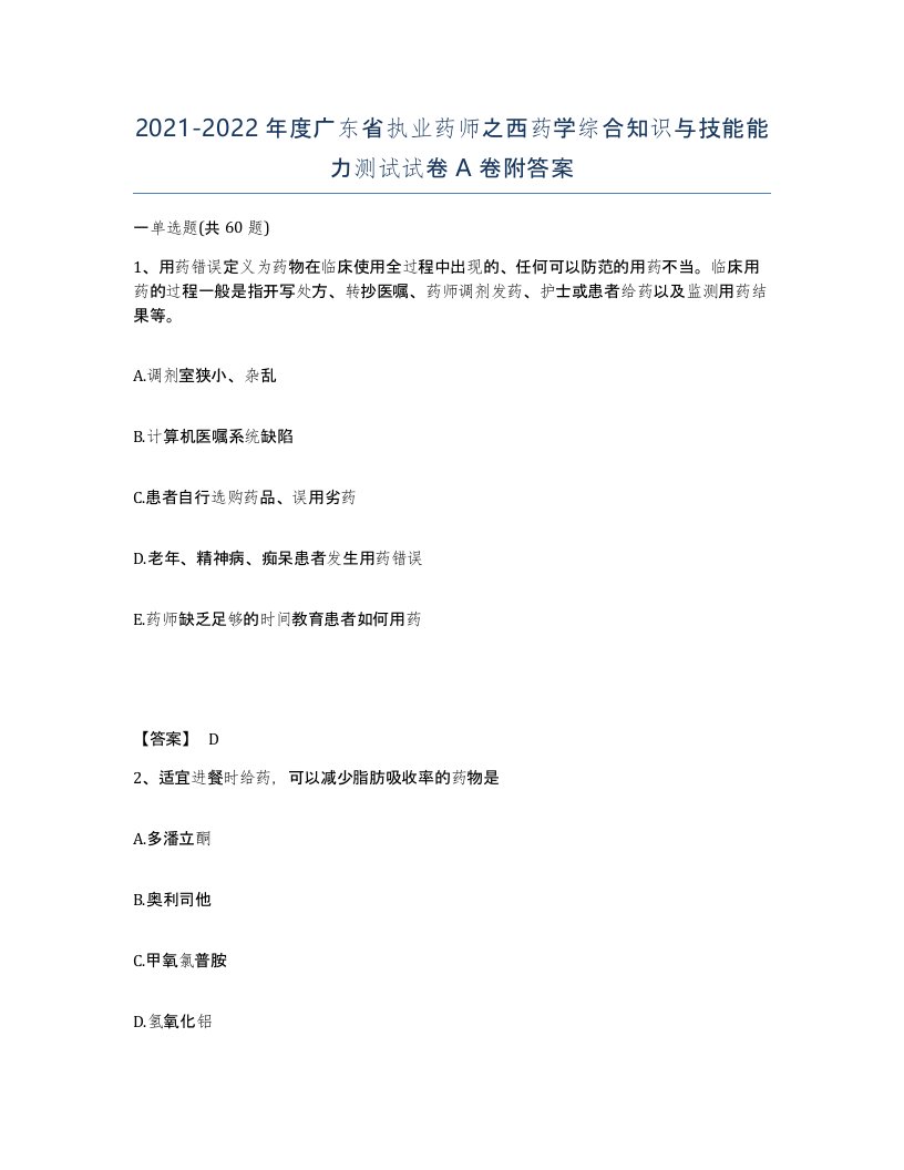 2021-2022年度广东省执业药师之西药学综合知识与技能能力测试试卷A卷附答案