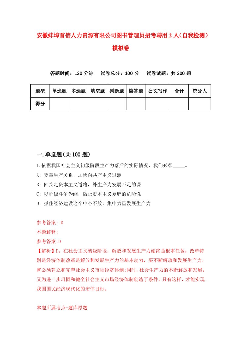 安徽蚌埠首信人力资源有限公司图书管理员招考聘用2人自我检测模拟卷7