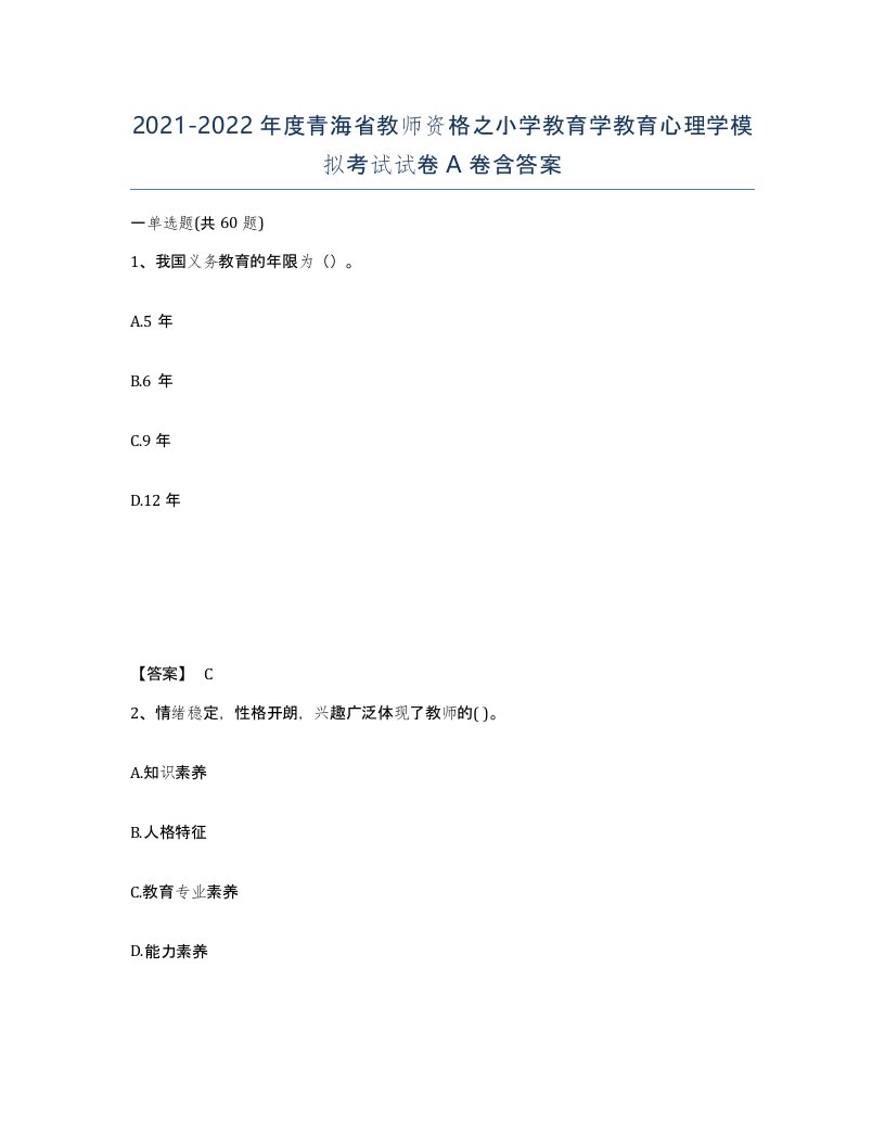 2021-2022年度青海省教师资格之小学教育学教育心理学模拟考试试卷A卷含答案