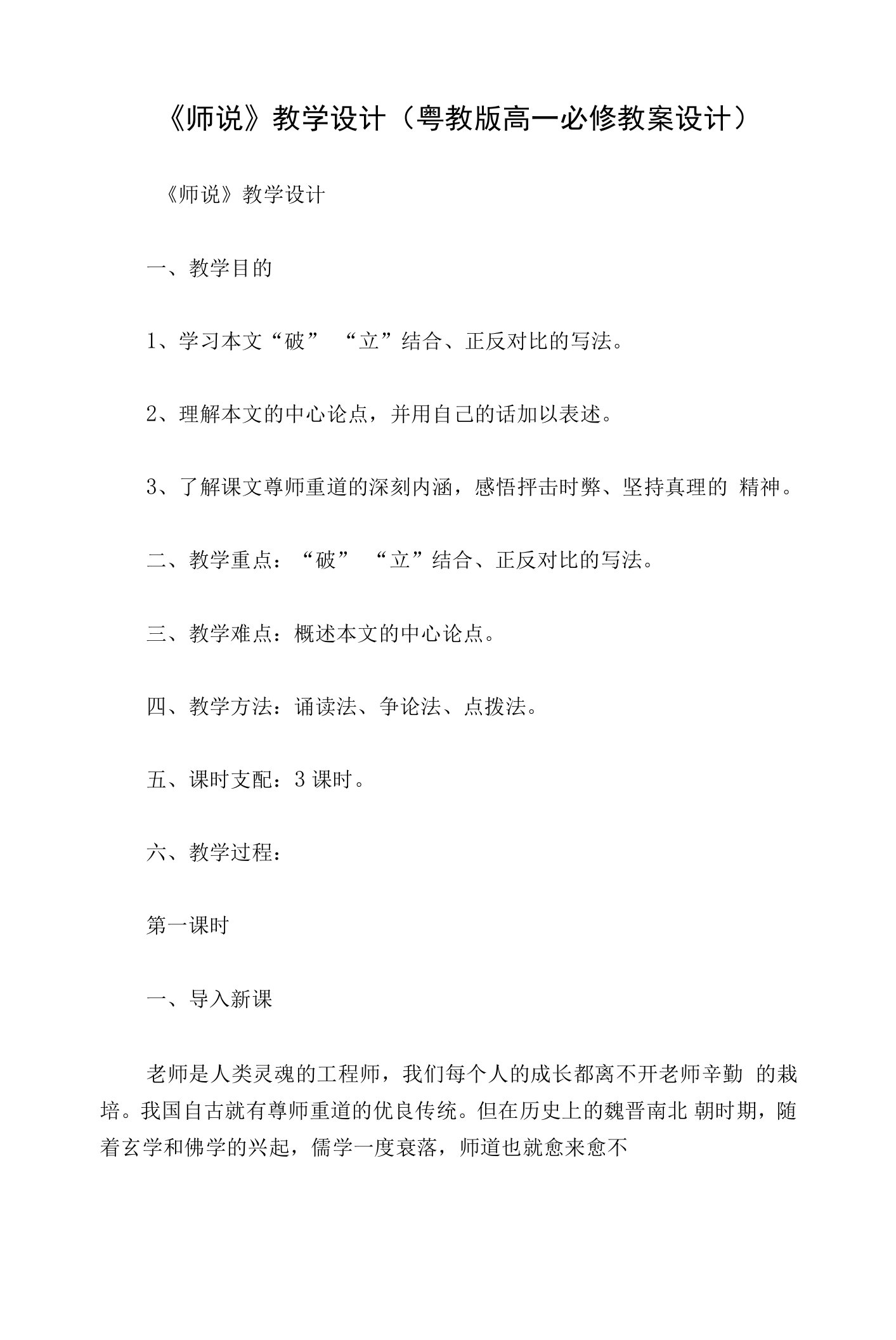 《师说》教学设计(粤教版高一必修教案设计)