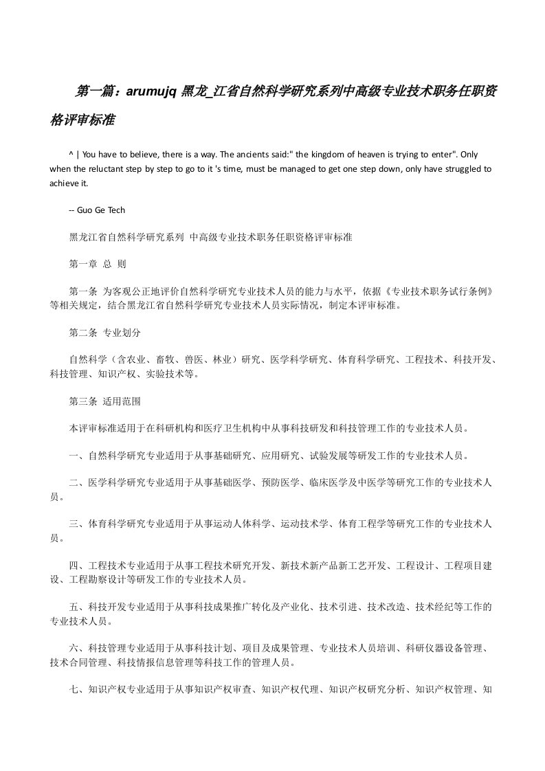 arumujq黑龙_江省自然科学研究系列中高级专业技术职务任职资格评审标准五篇范文[修改版]