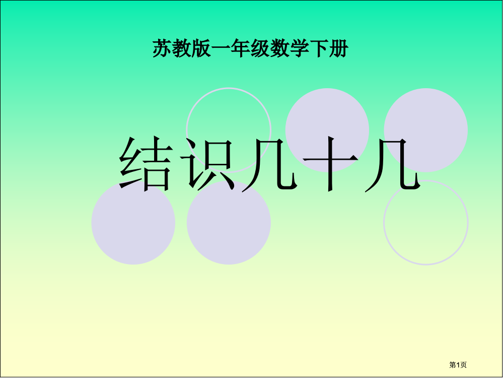 苏教版一年下认识几十几课件市公开课金奖市赛课一等奖课件